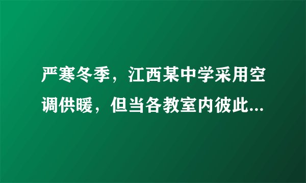 严寒冬季，江西某中学采用空调供暖，但当各教室内彼此    （选填“串”或“并”）联的空调都工作时，干路的空气开关总出现“跳闸”，“跳闸”原因是    .