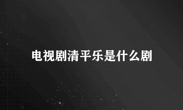 电视剧清平乐是什么剧