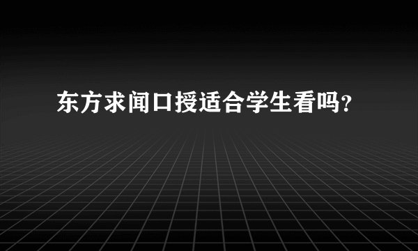 东方求闻口授适合学生看吗？