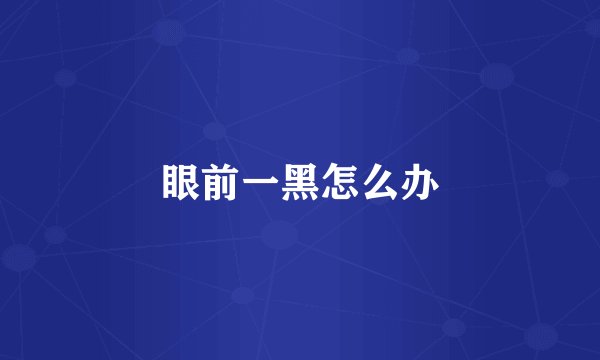 眼前一黑怎么办