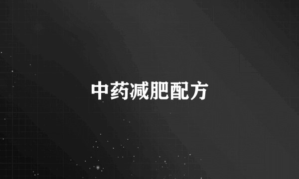 中药减肥配方