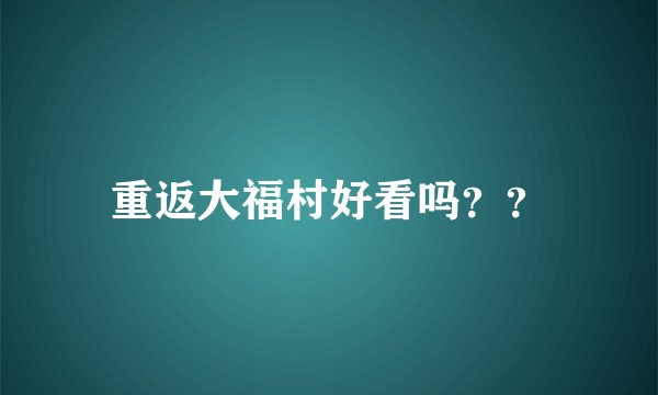重返大福村好看吗？？