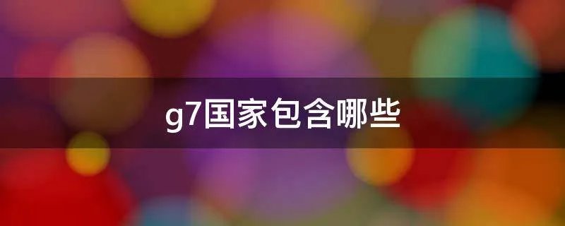 g7国家包含哪些