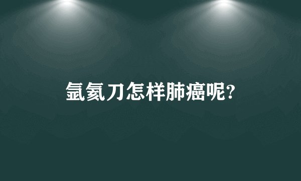 氩氦刀怎样肺癌呢?