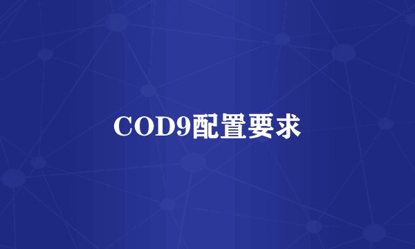 COD9配置要求