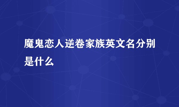 魔鬼恋人逆卷家族英文名分别是什么