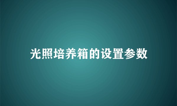 光照培养箱的设置参数