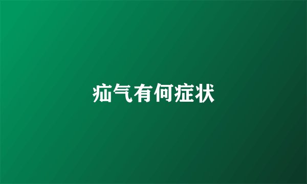 疝气有何症状