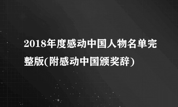 2018年度感动中国人物名单完整版(附感动中国颁奖辞)