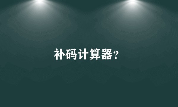 补码计算器？