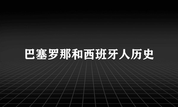 巴塞罗那和西班牙人历史