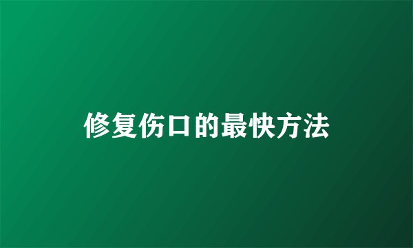 修复伤口的最快方法