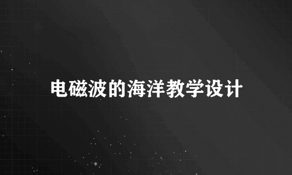 电磁波的海洋教学设计
