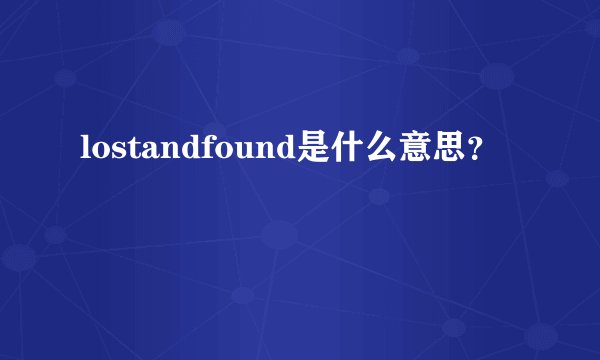 lostandfound是什么意思?