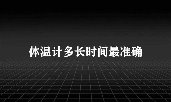 体温计多长时间最准确