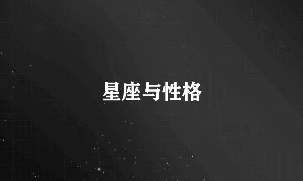 星座与性格