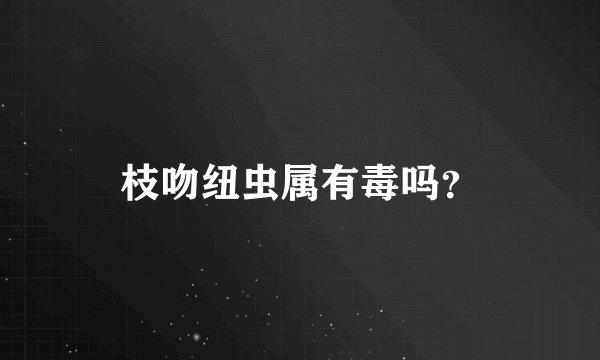 枝吻纽虫属有毒吗？