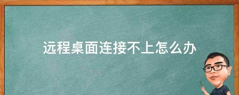 远程桌面连接不上怎么办