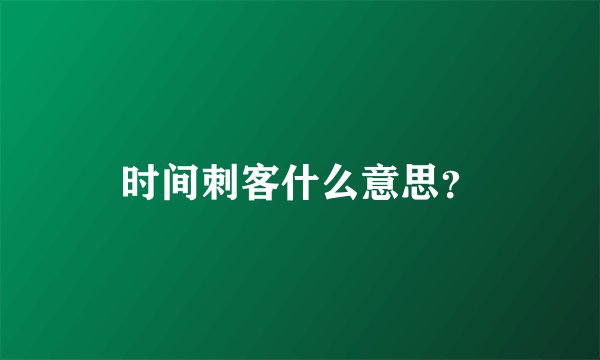 时间刺客什么意思？