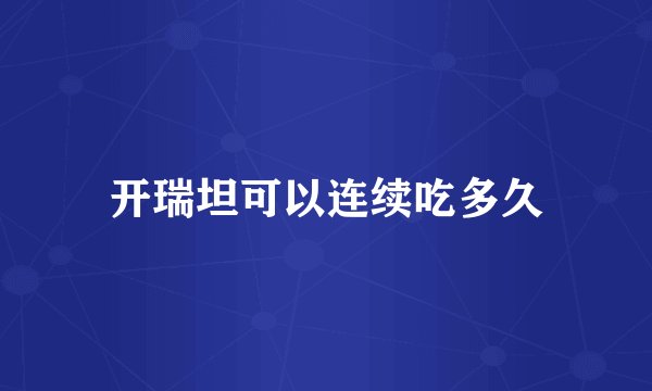 开瑞坦可以连续吃多久