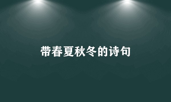 带春夏秋冬的诗句