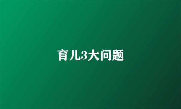 育儿3大问题