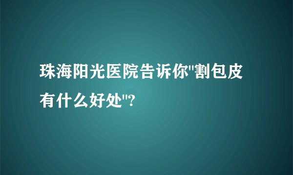 珠海阳光医院告诉你