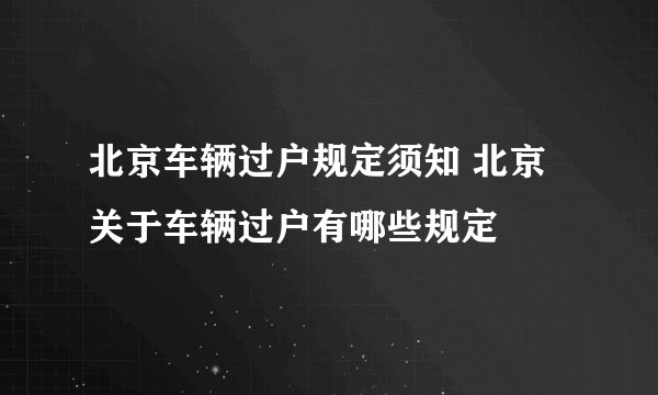 北京车辆过户规定须知 北京关于车辆过户有哪些规定