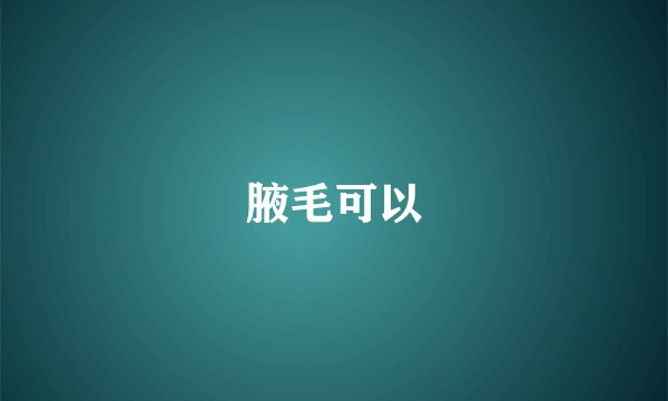 腋毛可以