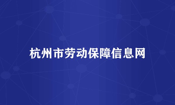 杭州市劳动保障信息网