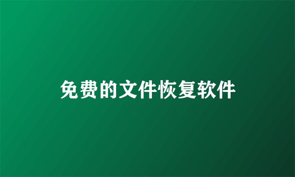 免费的文件恢复软件