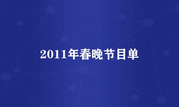 2011年春晚节目单