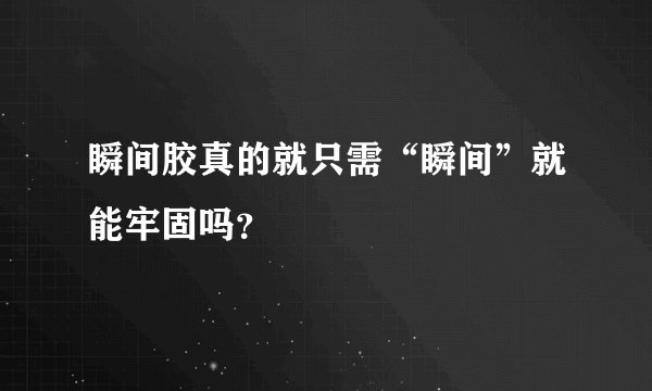 瞬间胶真的就只需“瞬间”就能牢固吗？