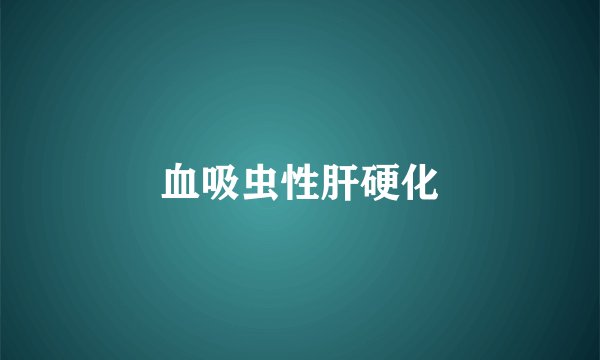 血吸虫性肝硬化