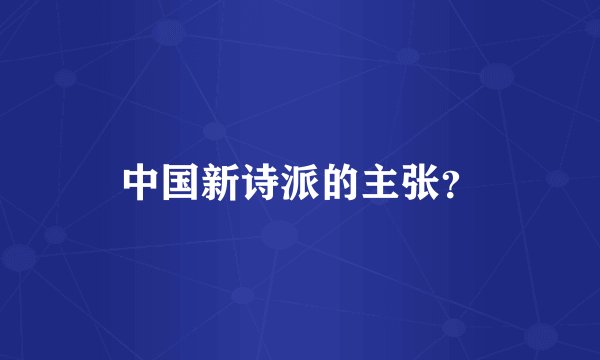 中国新诗派的主张？