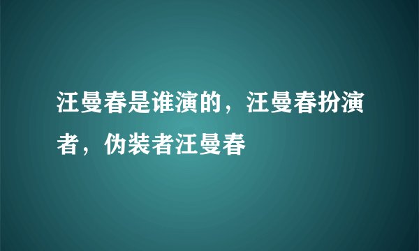 汪曼春是谁演的，汪曼春扮演者，伪装者汪曼春