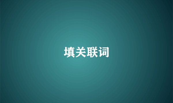填关联词