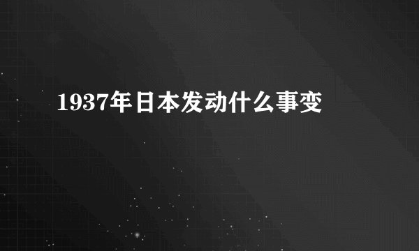 1937年日本发动什么事变
