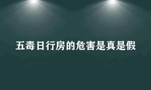 五毒日行房的危害是真是假