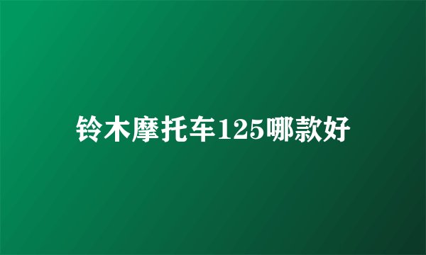 铃木摩托车125哪款好