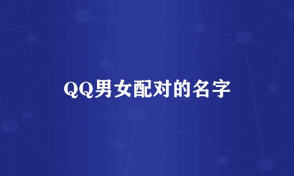 QQ男女配对的名字