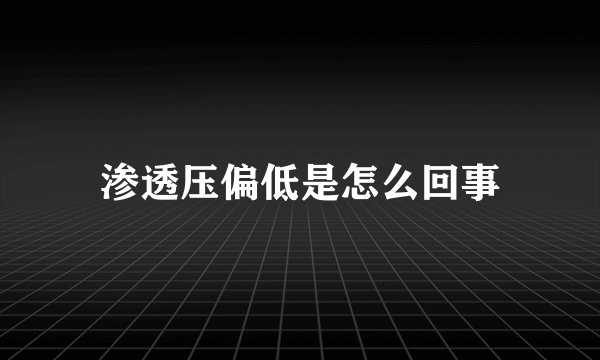 渗透压偏低是怎么回事