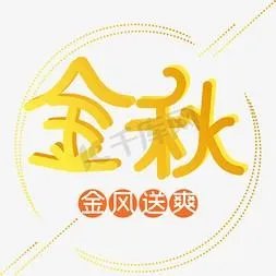 金风送爽的意思