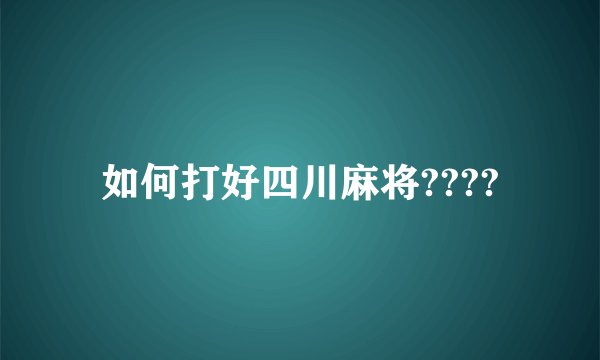 如何打好四川麻将????