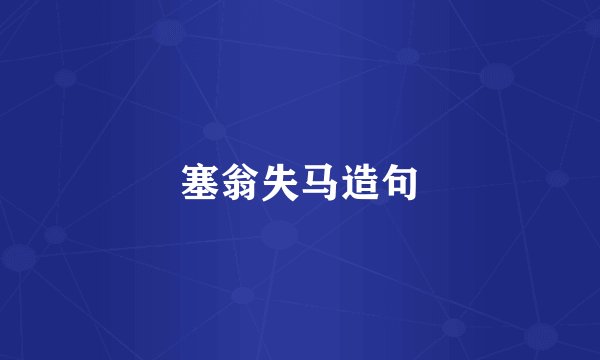 塞翁失马造句