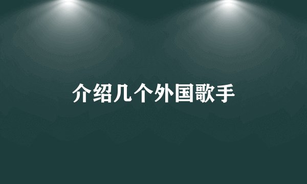 介绍几个外国歌手