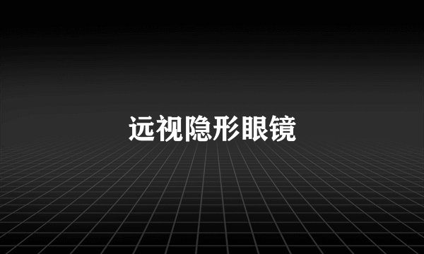 远视隐形眼镜