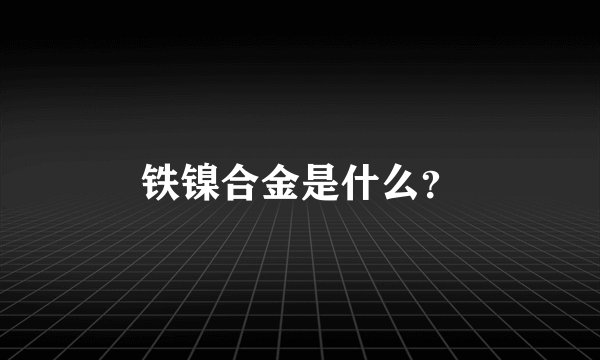 铁镍合金是什么？
