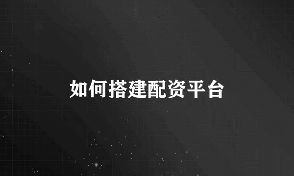 如何搭建配资平台