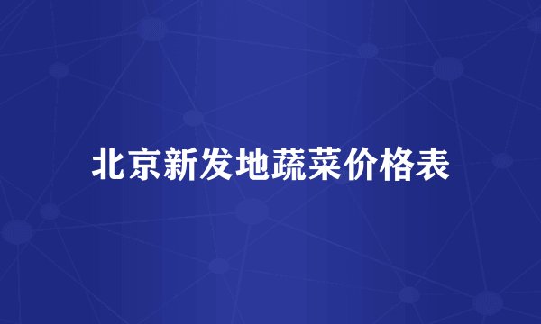 北京新发地蔬菜价格表